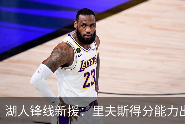 湖人锋线新援：里夫斯得分能力出色，而且他还有很强的领袖气质
