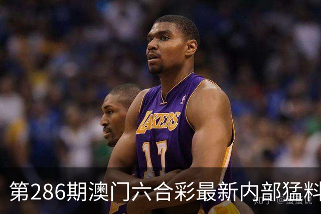 第286期澳门六合彩最新内部猛料，一码中特，内幕三中三，六合彩专家号，内幕特码，今日澳门六合彩内部料如何领取？六合彩今天开什么？